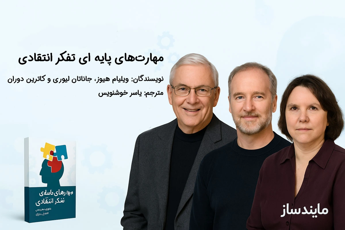 معرفی و نقد کتاب مهارت‌های پایه‌ای تفکر انتقادی