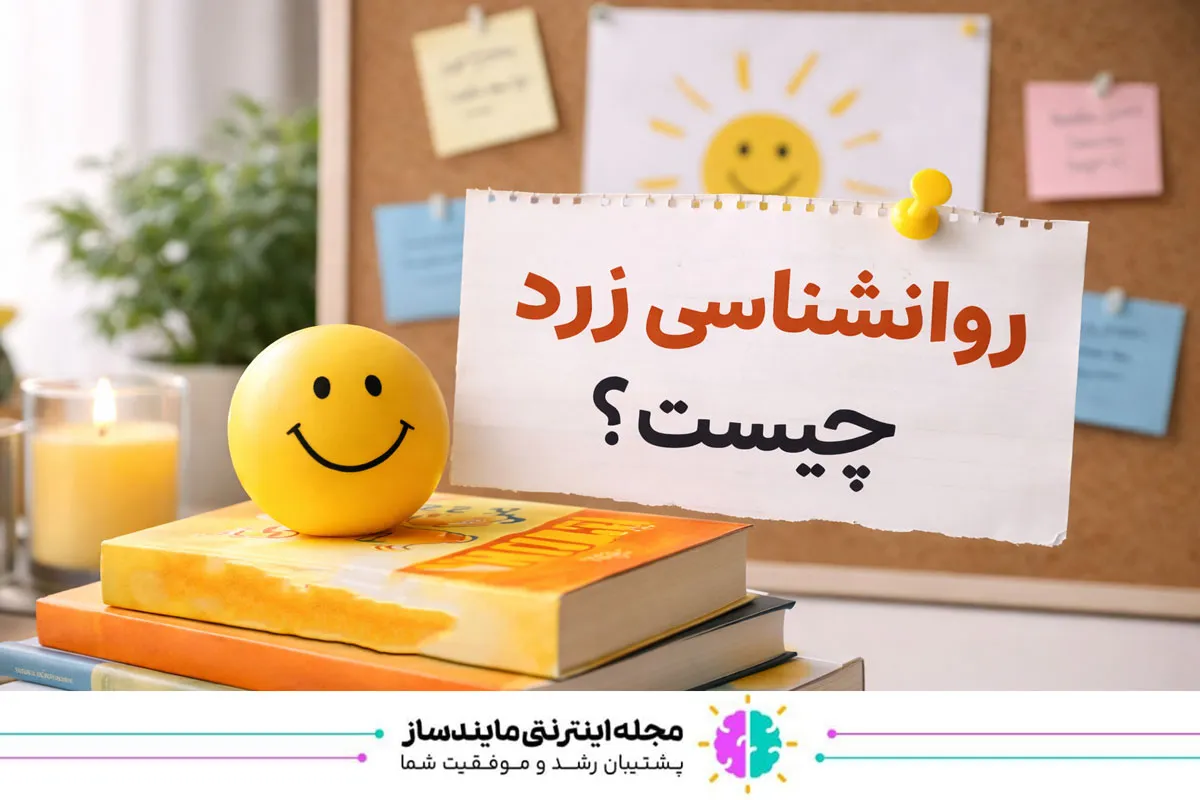 روانشناسی زرد چیست