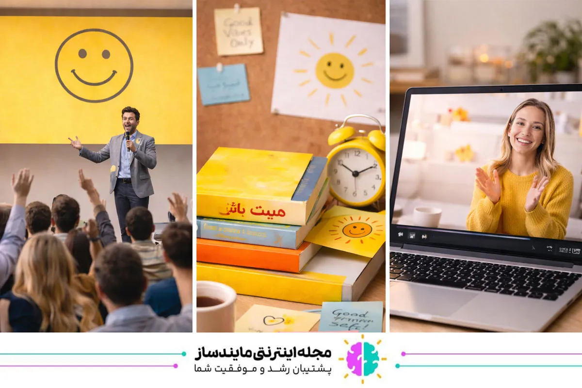 مثالهای واقعی و ملموس از روانشناسی زرد