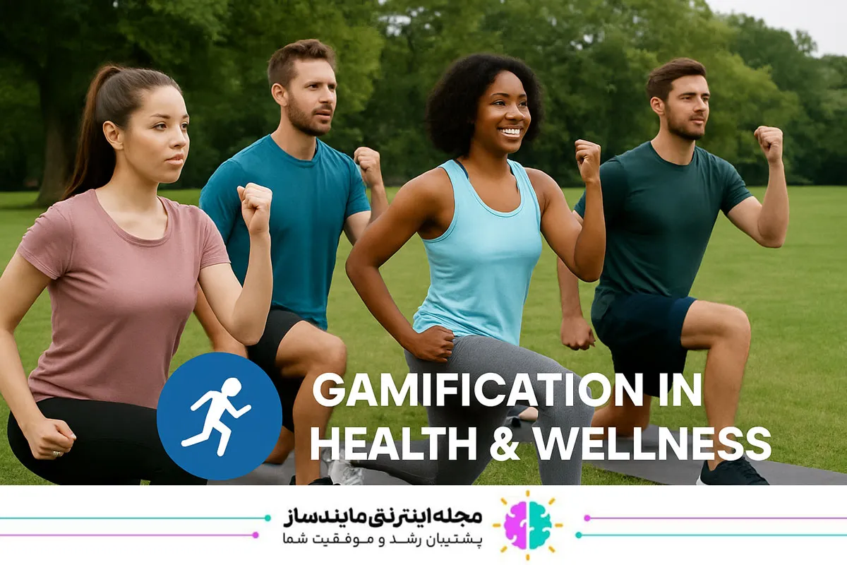 گیمیفیکیشن در سلامت و بهداشت؛ تغییر رفتارهای روزانه