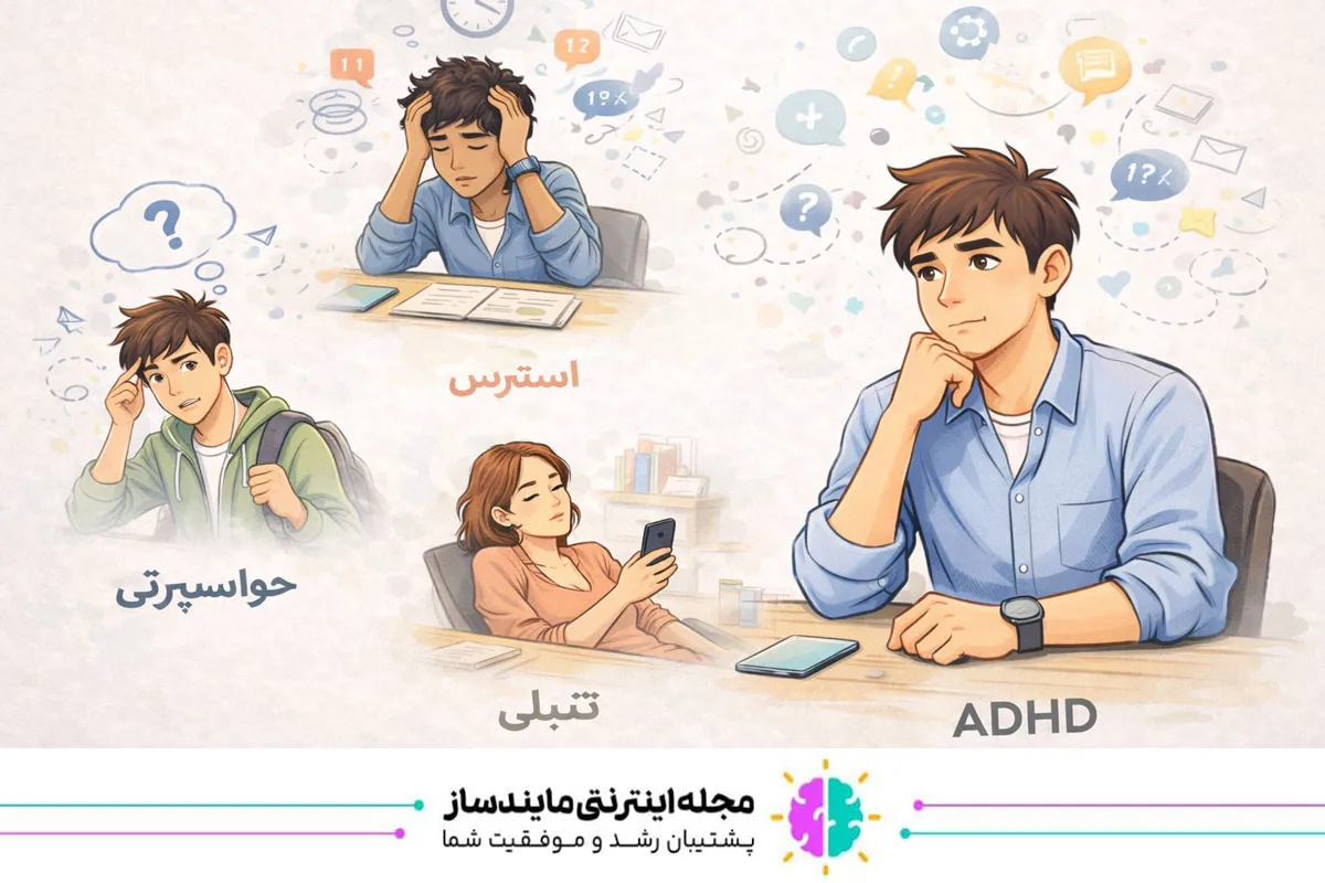 تفاوت ADHD با حواسپرتی، استرس یا تنبلی